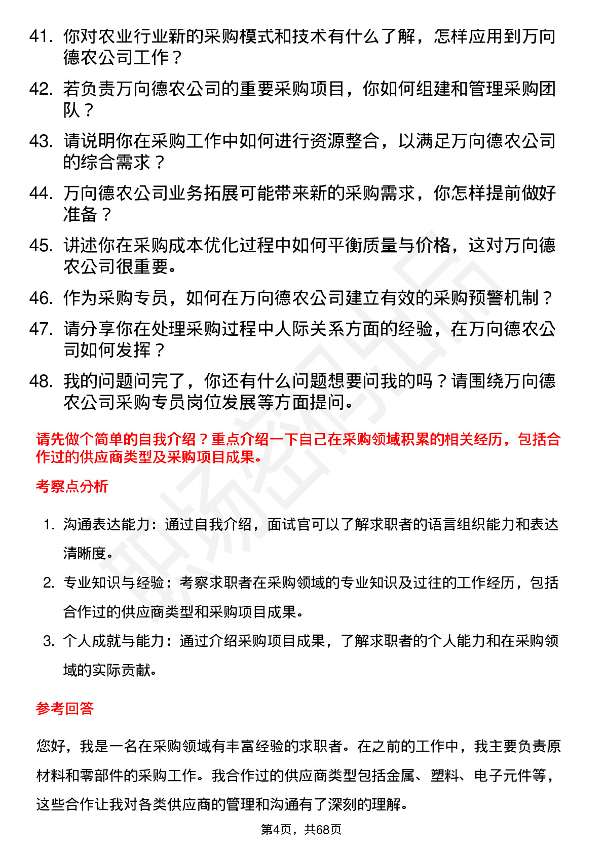 48道万向德农采购专员岗位面试题库及参考回答含考察点分析