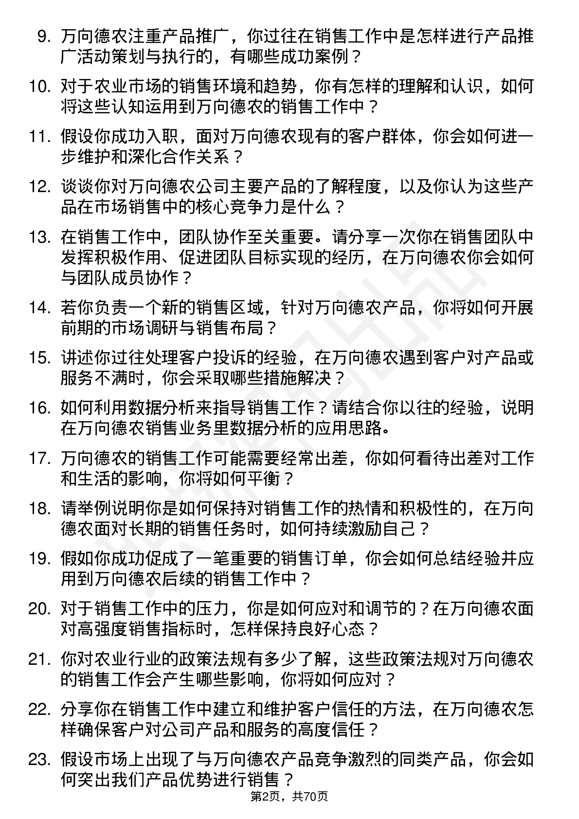 48道万向德农销售人员岗位面试题库及参考回答含考察点分析