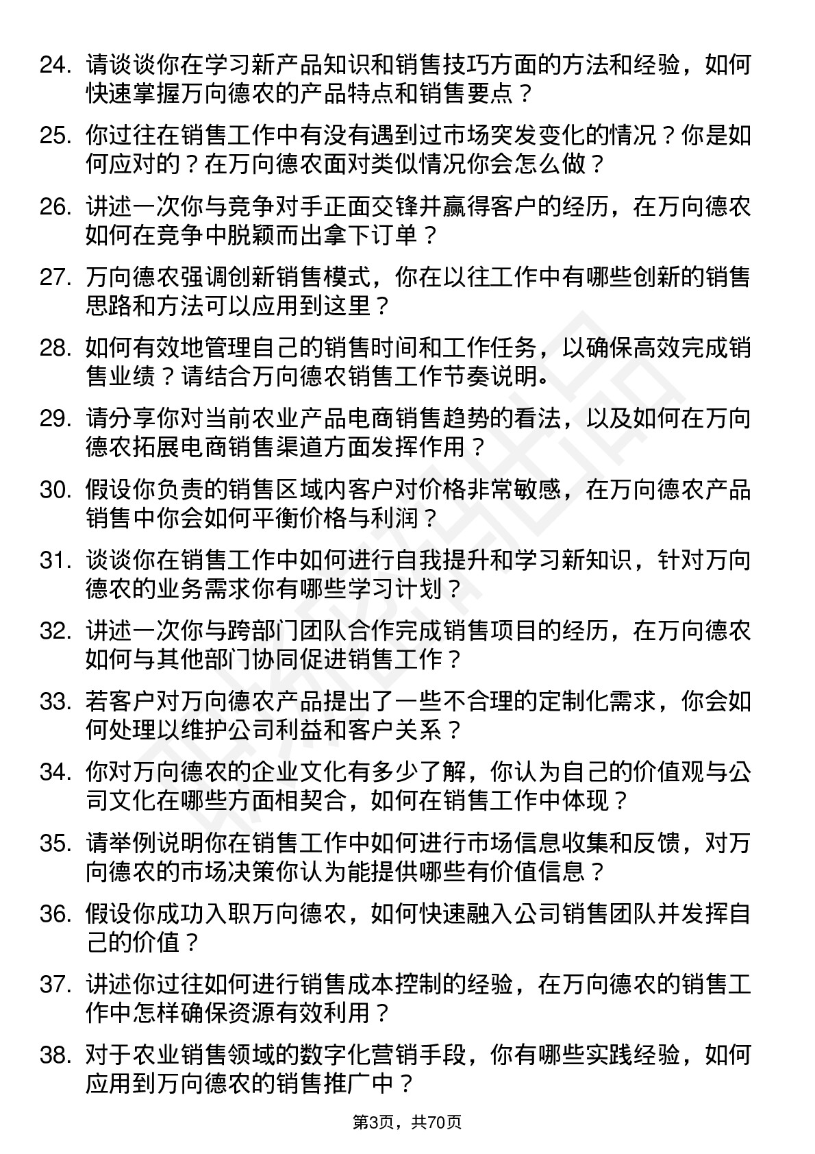 48道万向德农销售人员岗位面试题库及参考回答含考察点分析