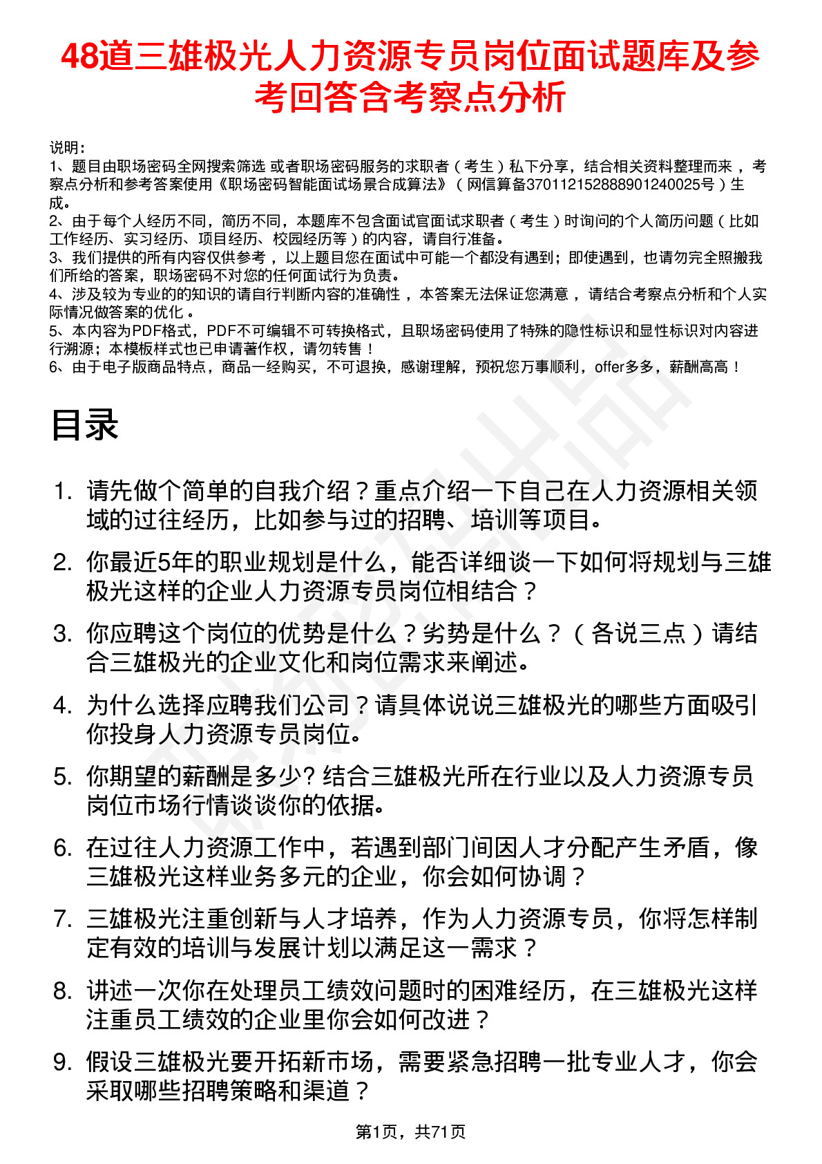 48道三雄极光人力资源专员岗位面试题库及参考回答含考察点分析