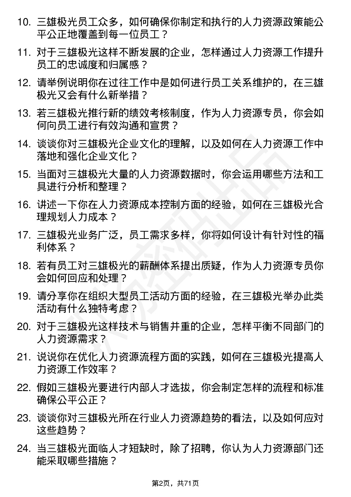 48道三雄极光人力资源专员岗位面试题库及参考回答含考察点分析