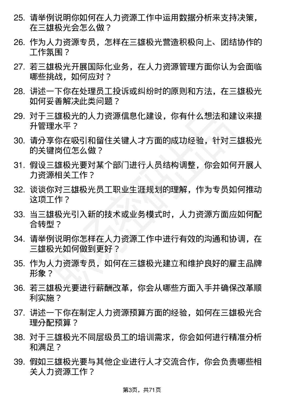 48道三雄极光人力资源专员岗位面试题库及参考回答含考察点分析