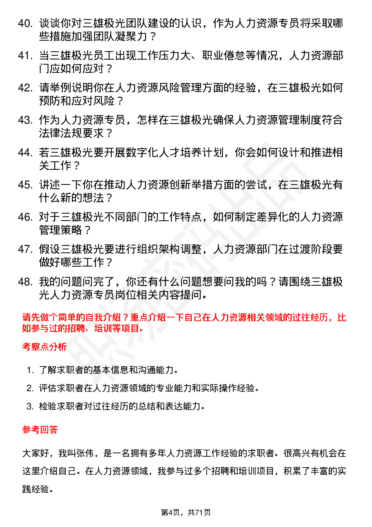 48道三雄极光人力资源专员岗位面试题库及参考回答含考察点分析