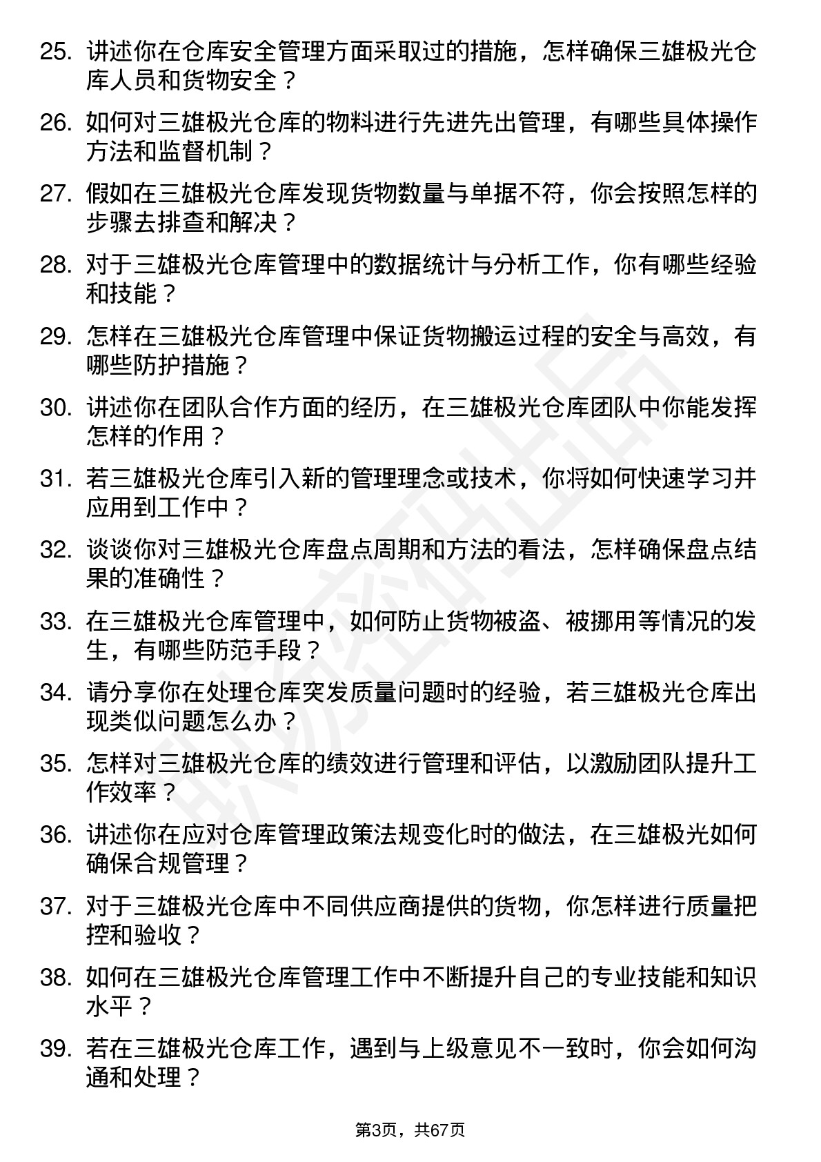 48道三雄极光仓库管理员岗位面试题库及参考回答含考察点分析