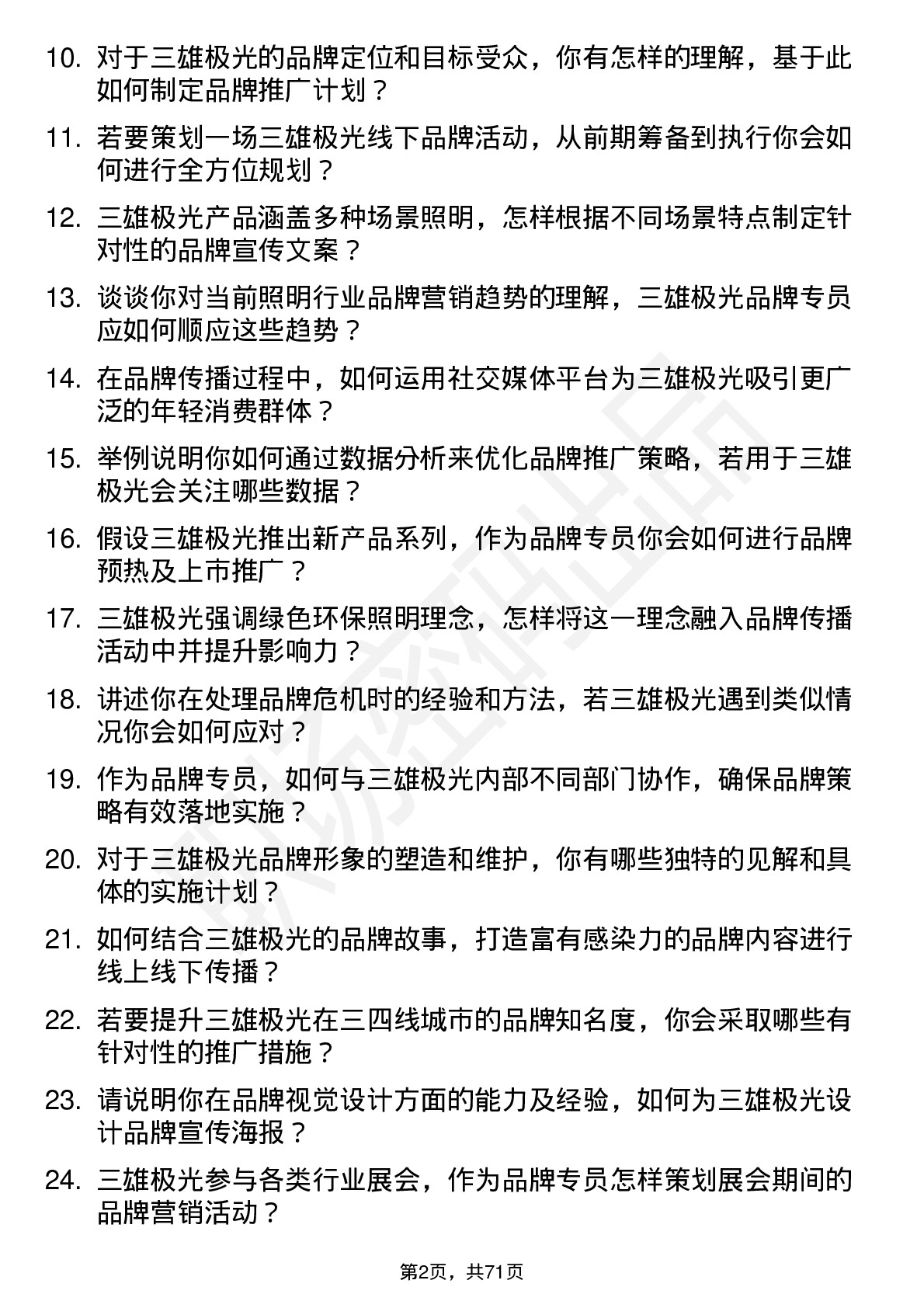 48道三雄极光品牌专员岗位面试题库及参考回答含考察点分析