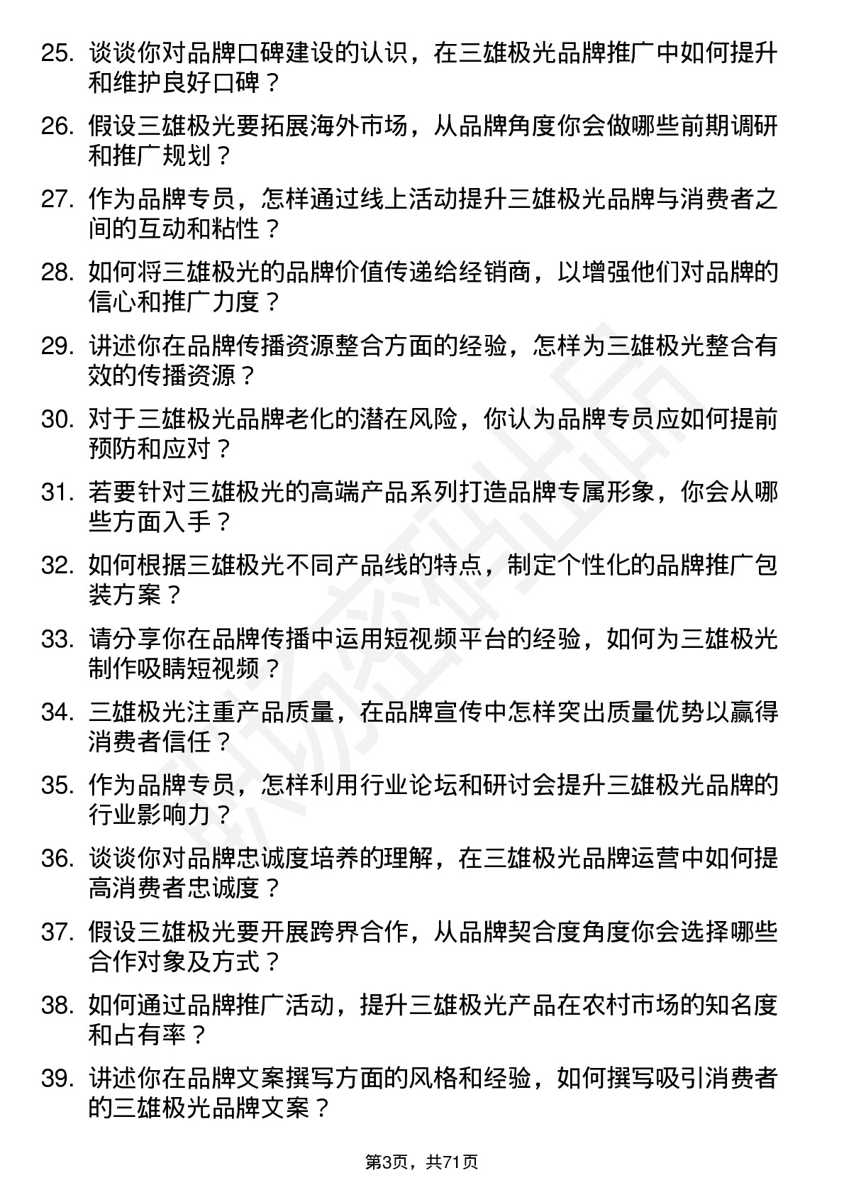 48道三雄极光品牌专员岗位面试题库及参考回答含考察点分析