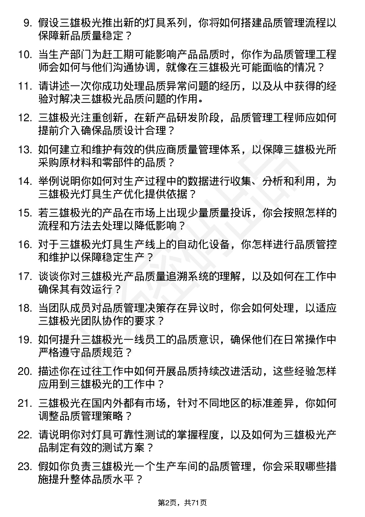 48道三雄极光品质管理工程师岗位面试题库及参考回答含考察点分析