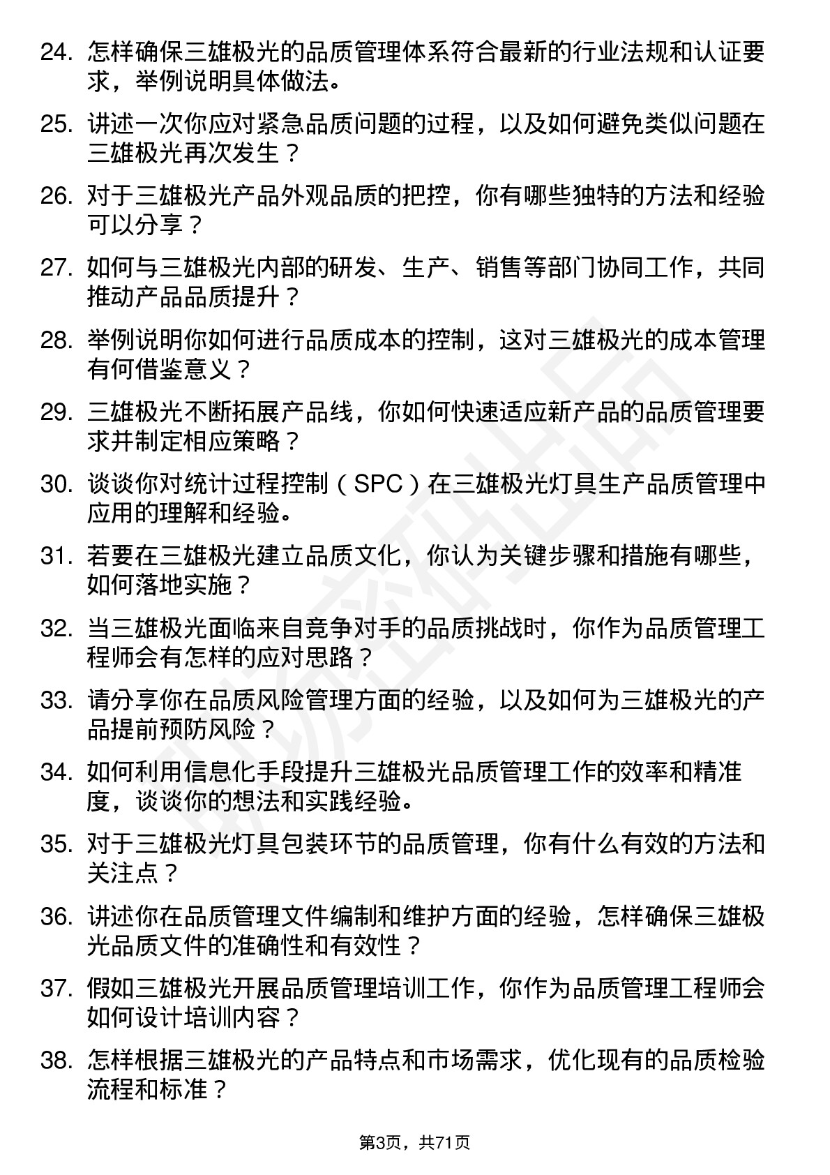 48道三雄极光品质管理工程师岗位面试题库及参考回答含考察点分析