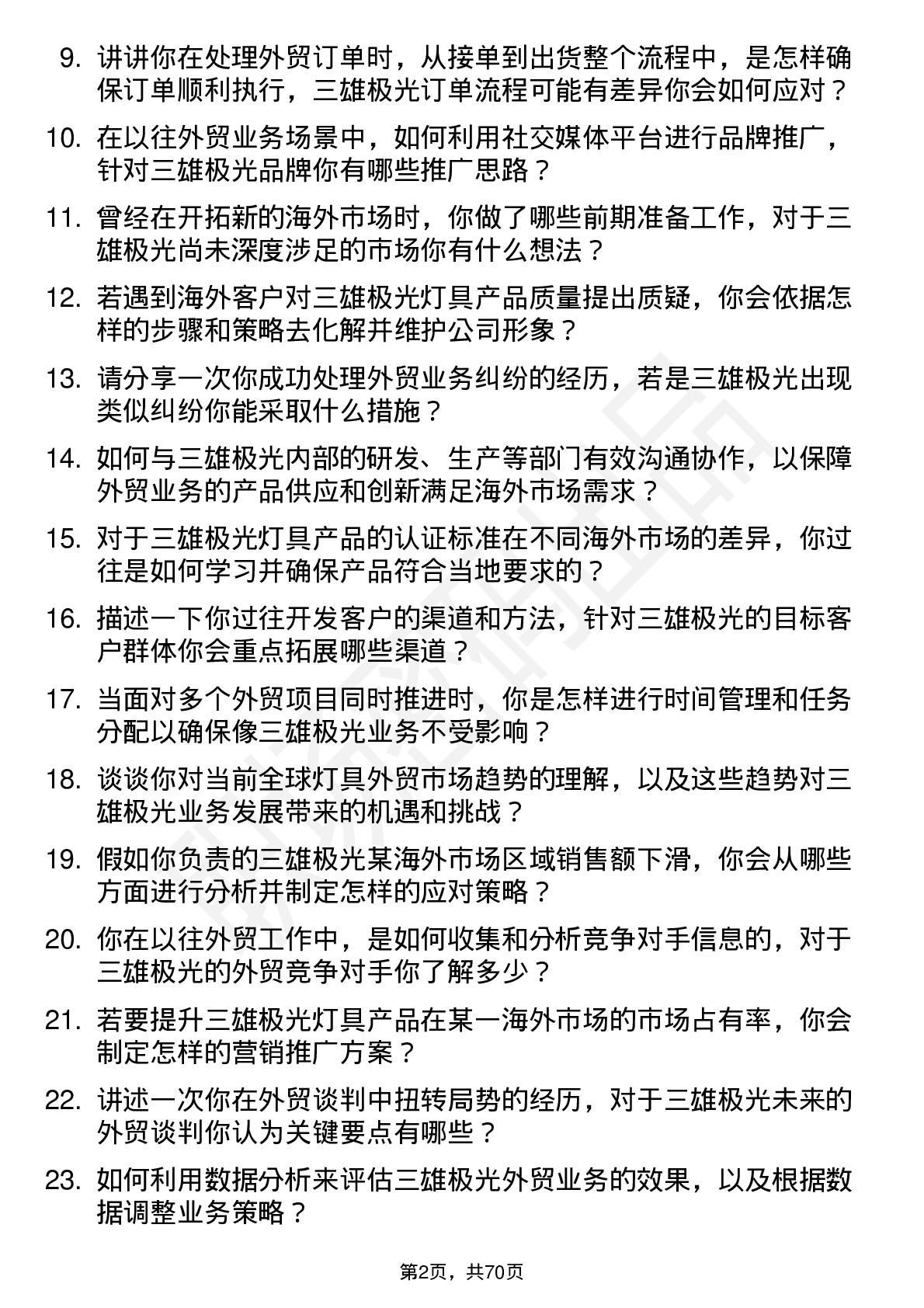 48道三雄极光外贸业务员岗位面试题库及参考回答含考察点分析