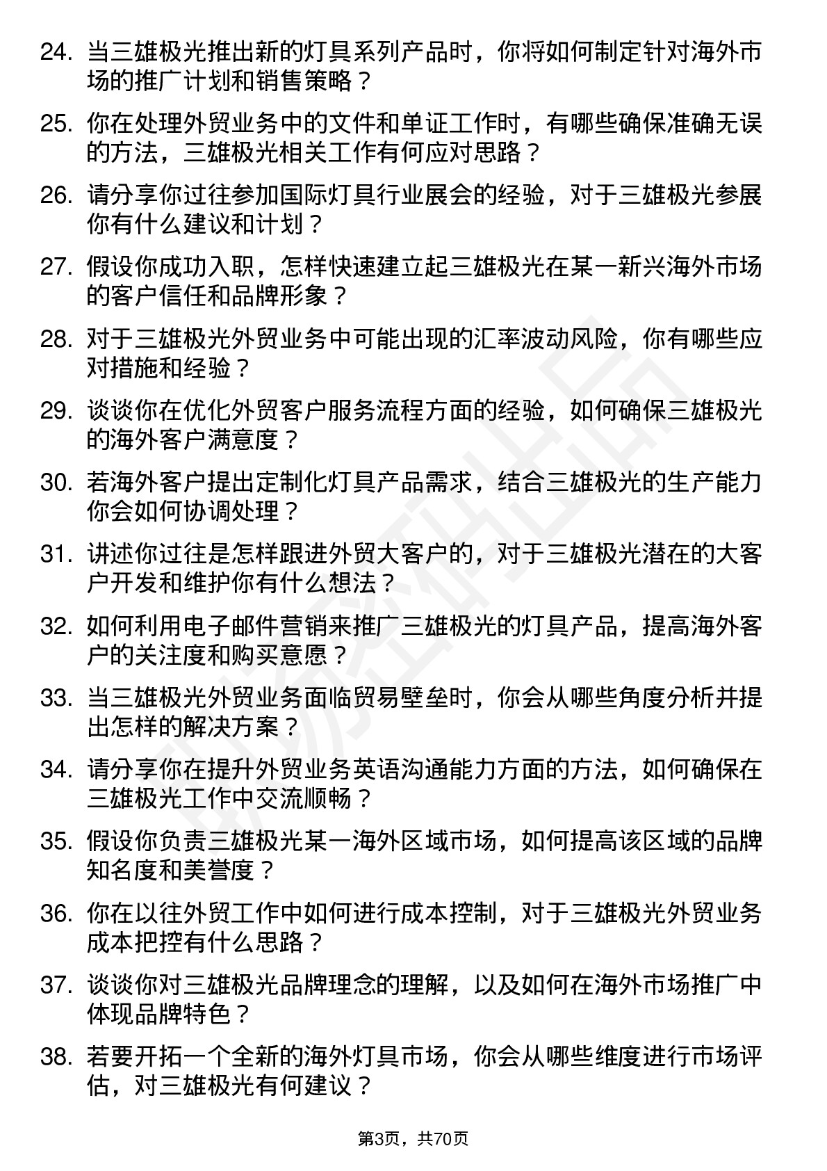 48道三雄极光外贸业务员岗位面试题库及参考回答含考察点分析