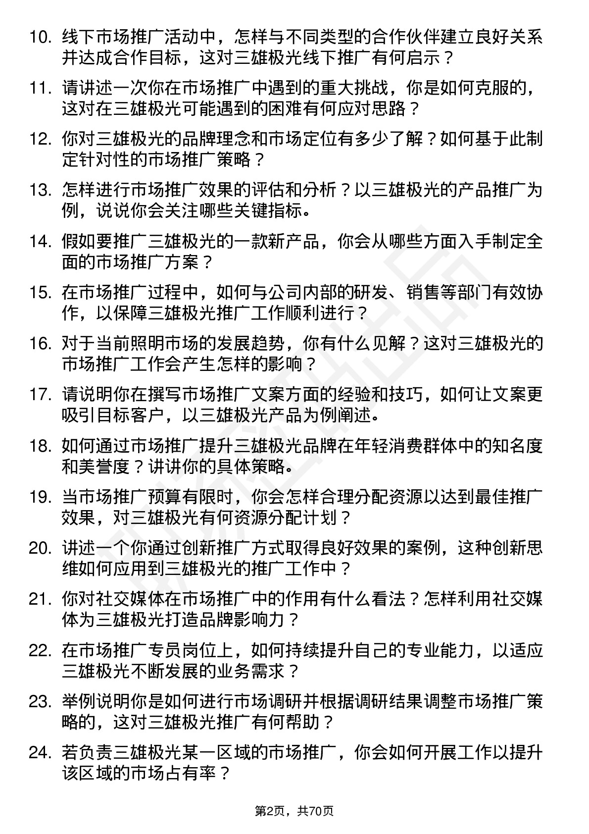 48道三雄极光市场推广专员岗位面试题库及参考回答含考察点分析