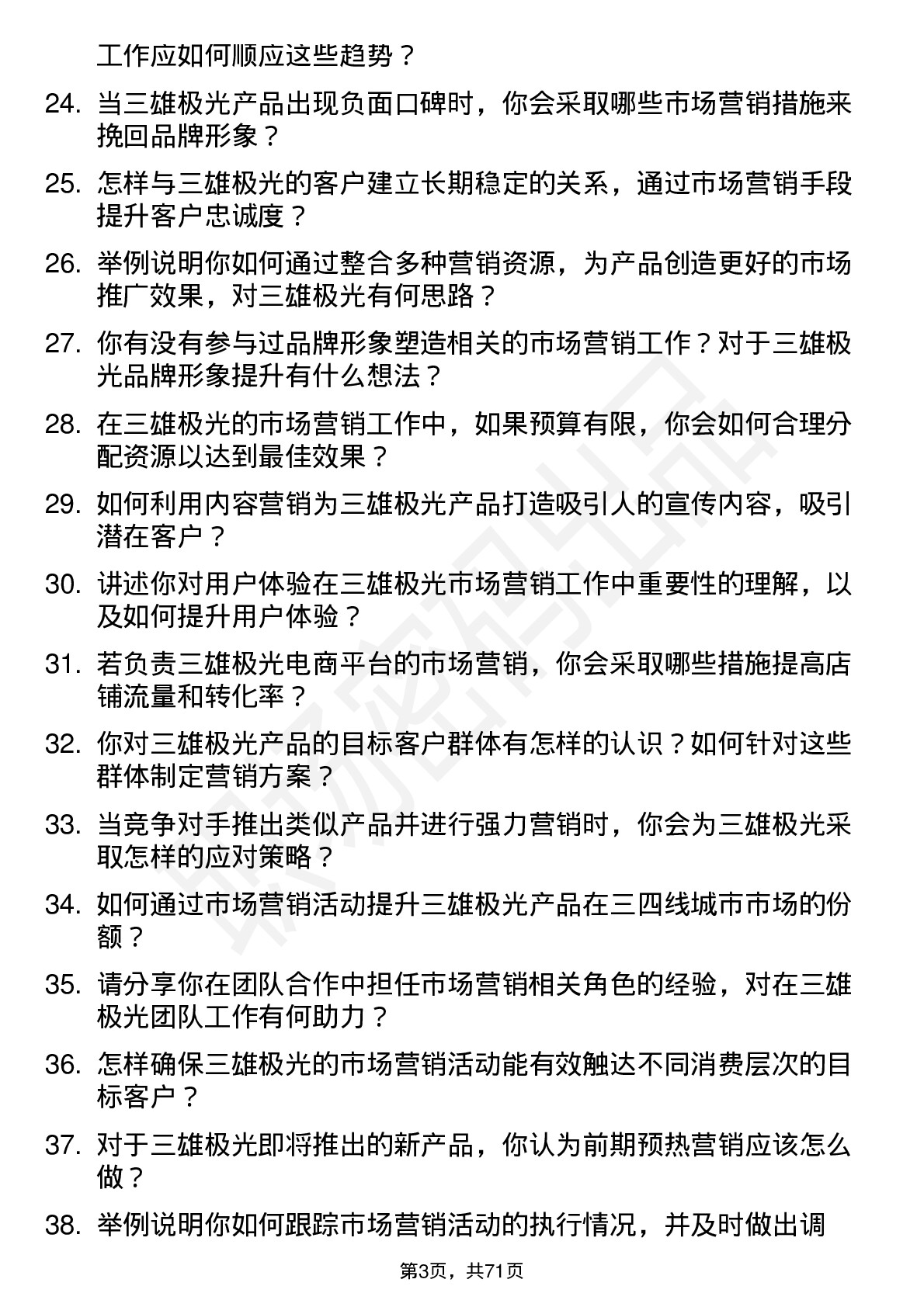 48道三雄极光市场营销专员岗位面试题库及参考回答含考察点分析