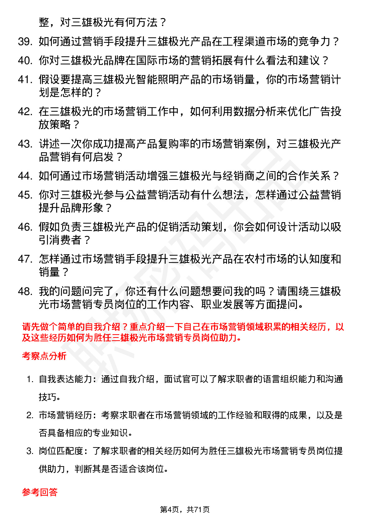 48道三雄极光市场营销专员岗位面试题库及参考回答含考察点分析