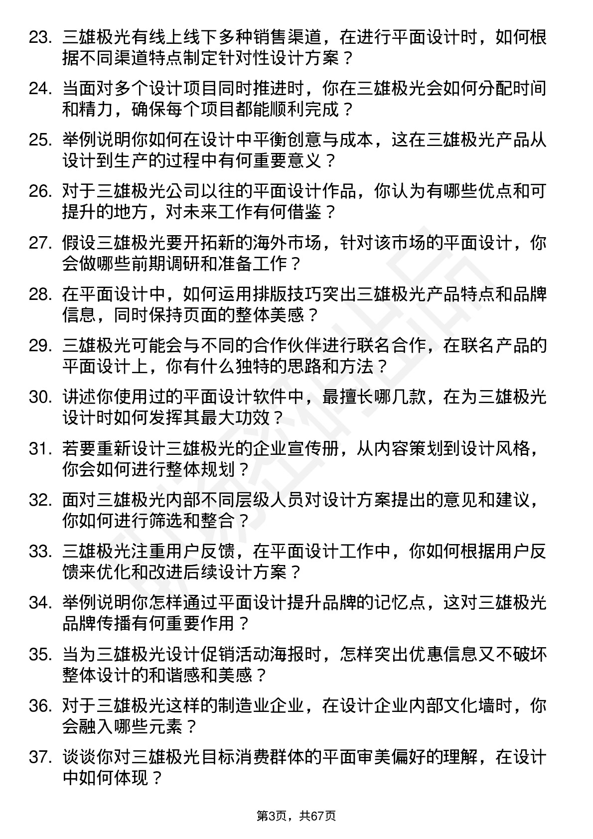 48道三雄极光平面设计师岗位面试题库及参考回答含考察点分析