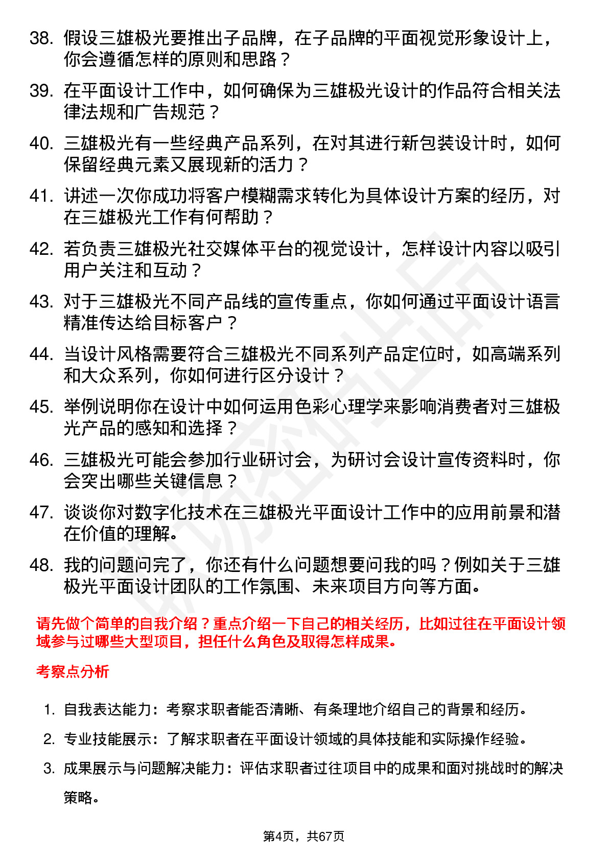 48道三雄极光平面设计师岗位面试题库及参考回答含考察点分析