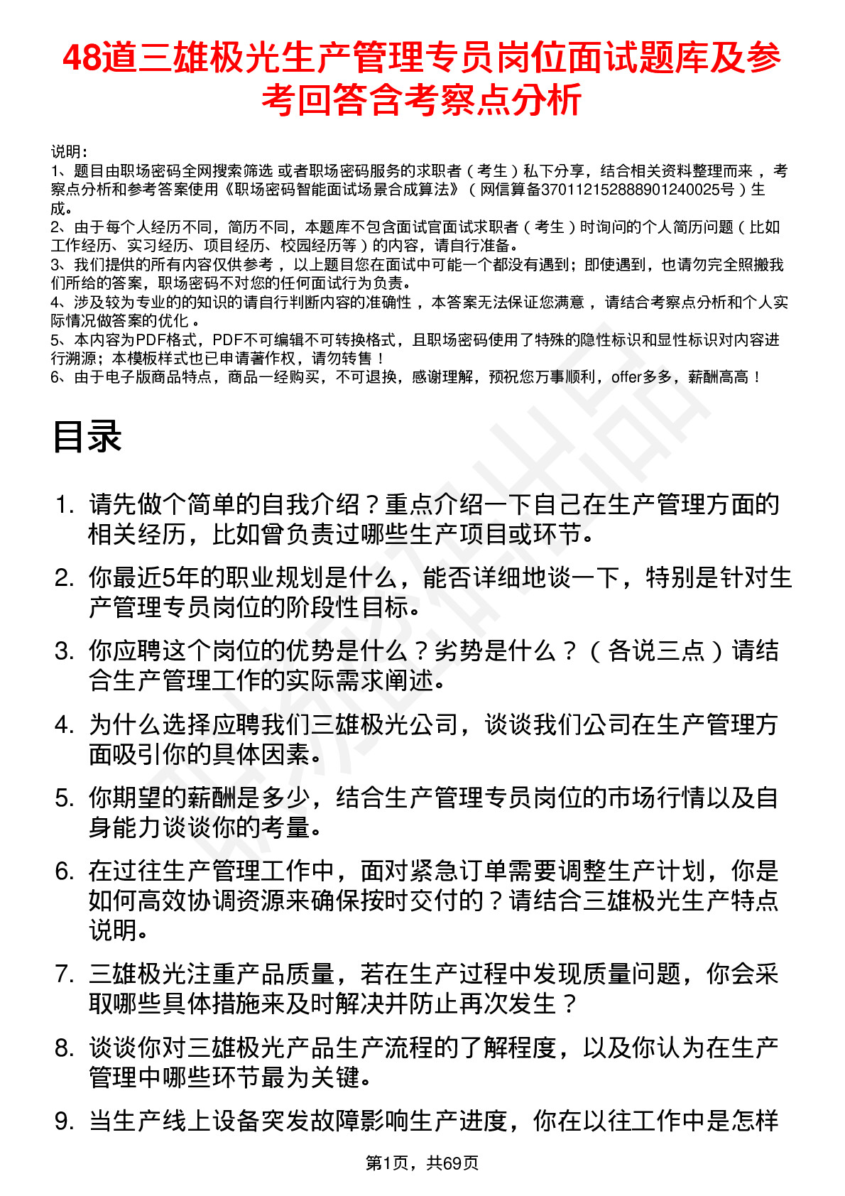 48道三雄极光生产管理专员岗位面试题库及参考回答含考察点分析