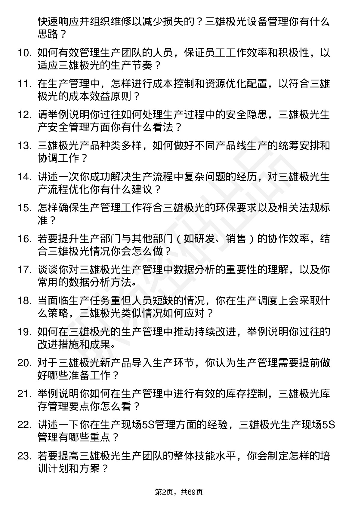 48道三雄极光生产管理专员岗位面试题库及参考回答含考察点分析