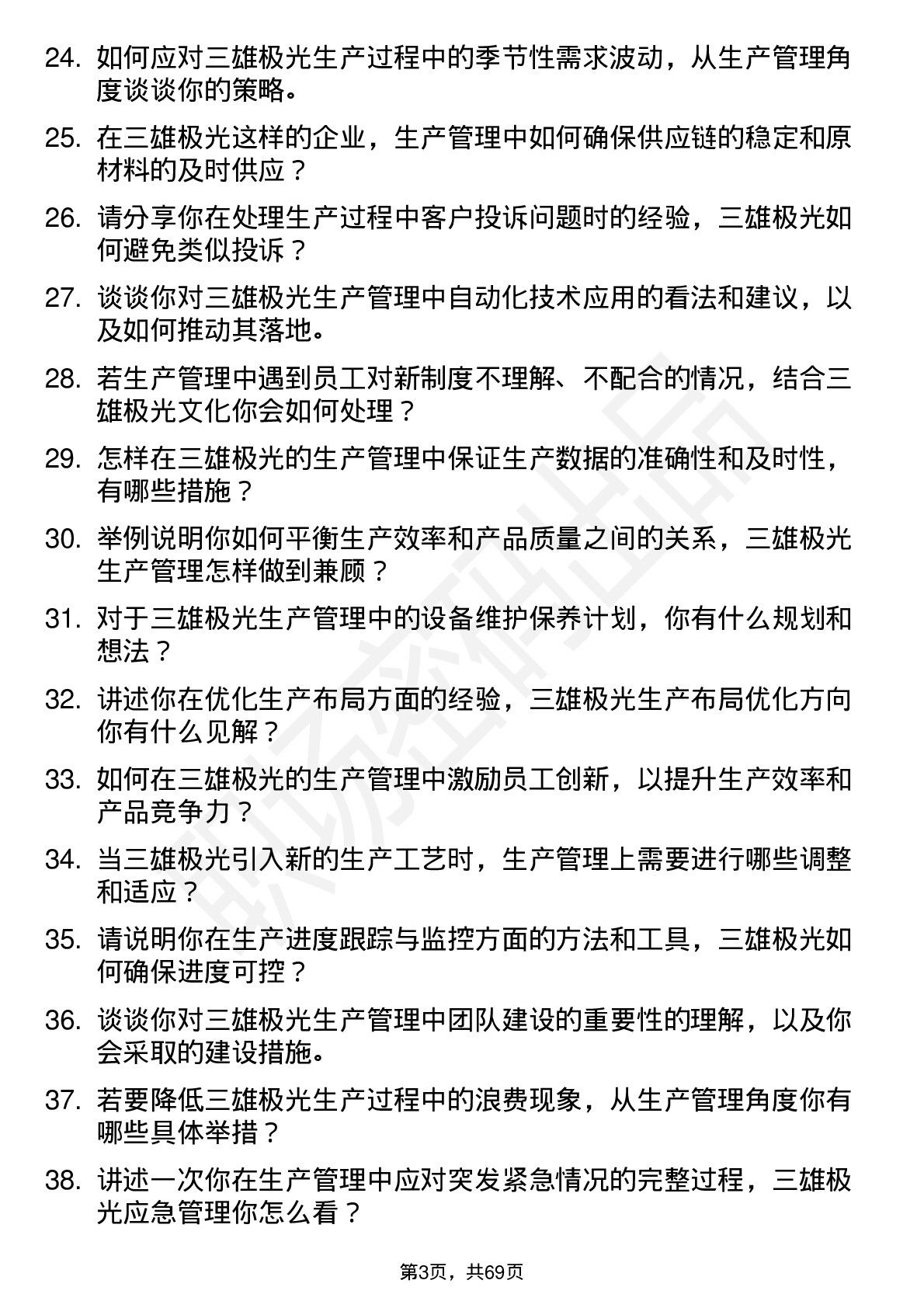 48道三雄极光生产管理专员岗位面试题库及参考回答含考察点分析