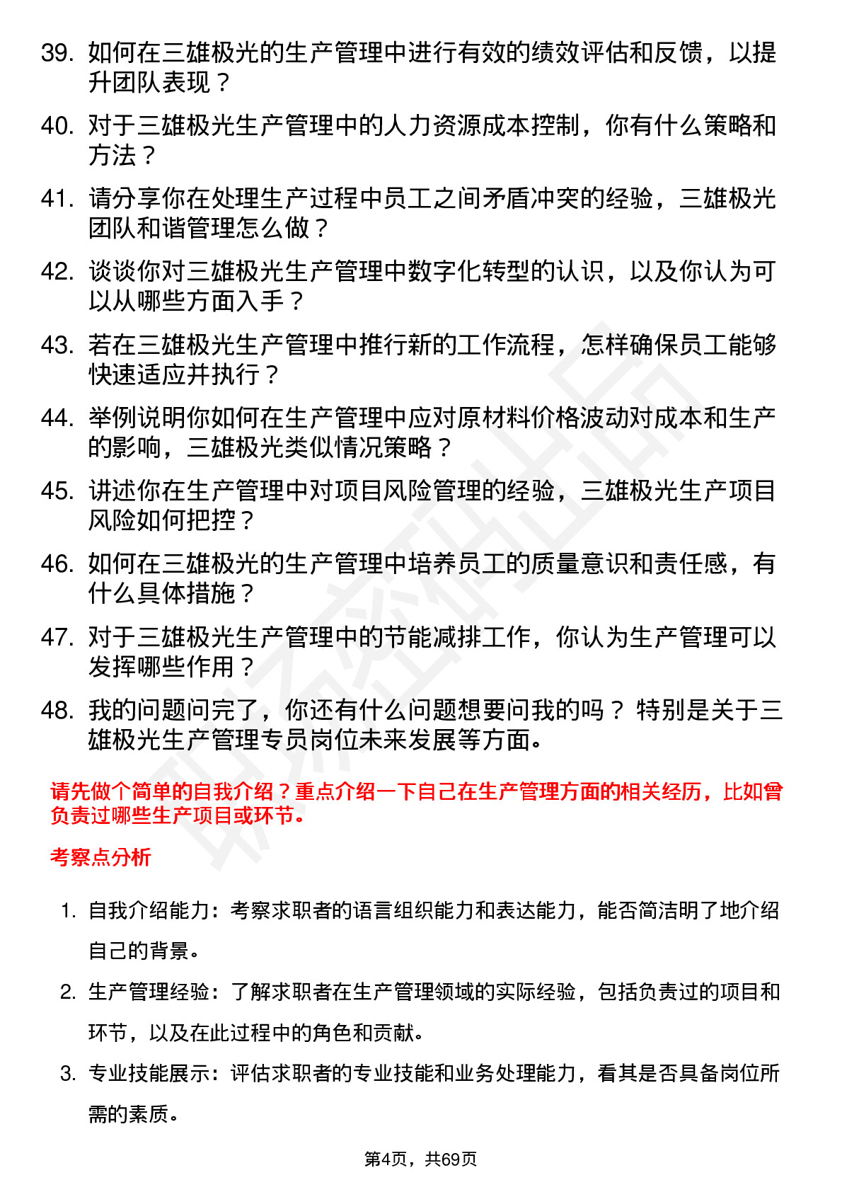 48道三雄极光生产管理专员岗位面试题库及参考回答含考察点分析