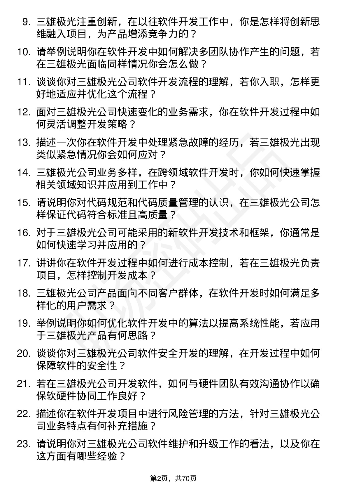 48道三雄极光软件开发工程师岗位面试题库及参考回答含考察点分析