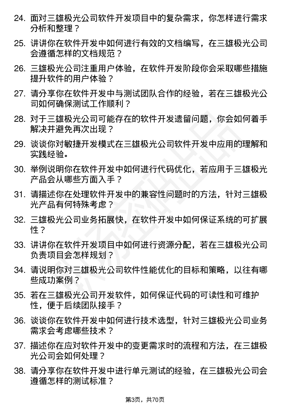 48道三雄极光软件开发工程师岗位面试题库及参考回答含考察点分析