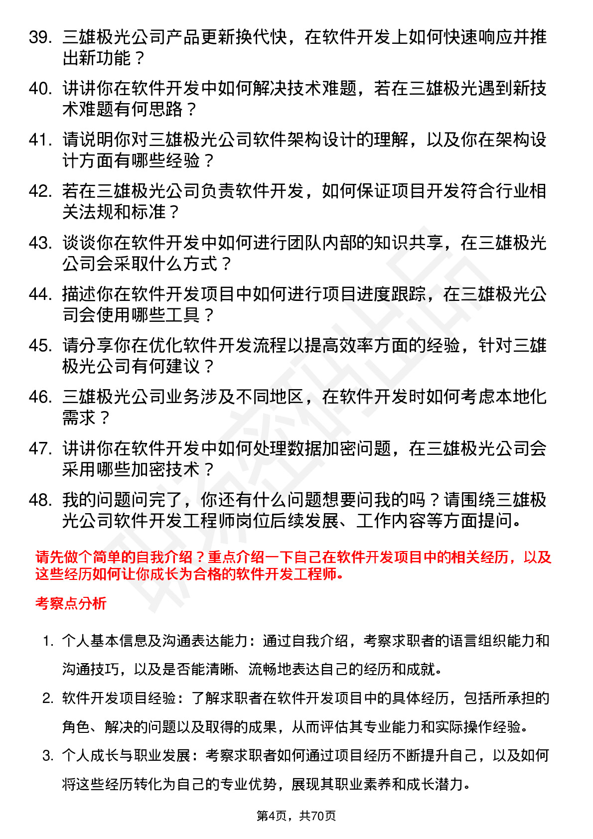 48道三雄极光软件开发工程师岗位面试题库及参考回答含考察点分析