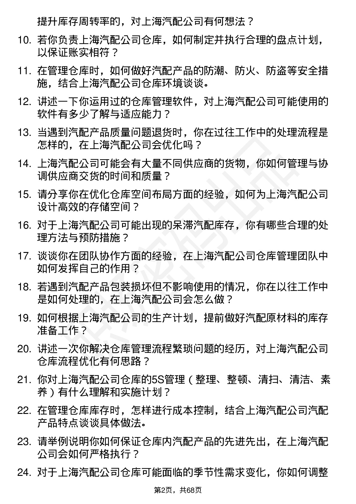 48道上海汽配仓库管理员岗位面试题库及参考回答含考察点分析