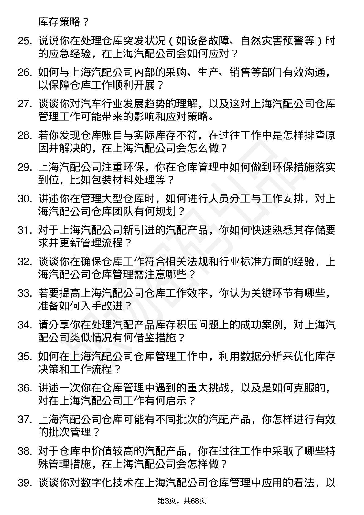 48道上海汽配仓库管理员岗位面试题库及参考回答含考察点分析