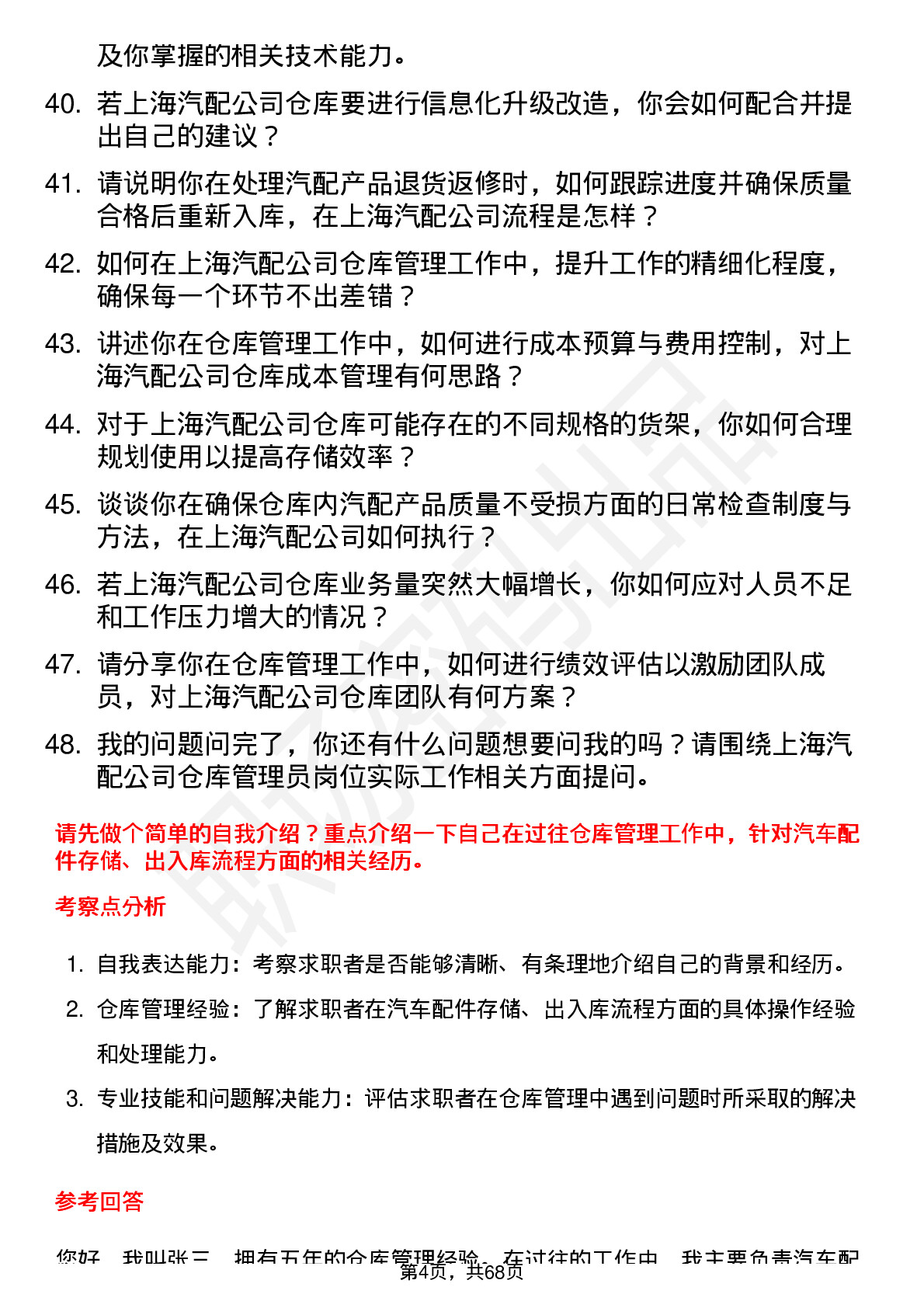 48道上海汽配仓库管理员岗位面试题库及参考回答含考察点分析