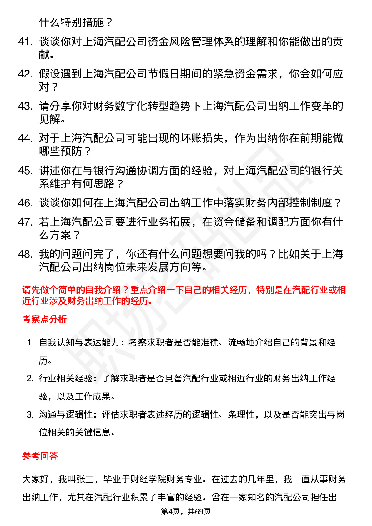 48道上海汽配出纳岗位面试题库及参考回答含考察点分析