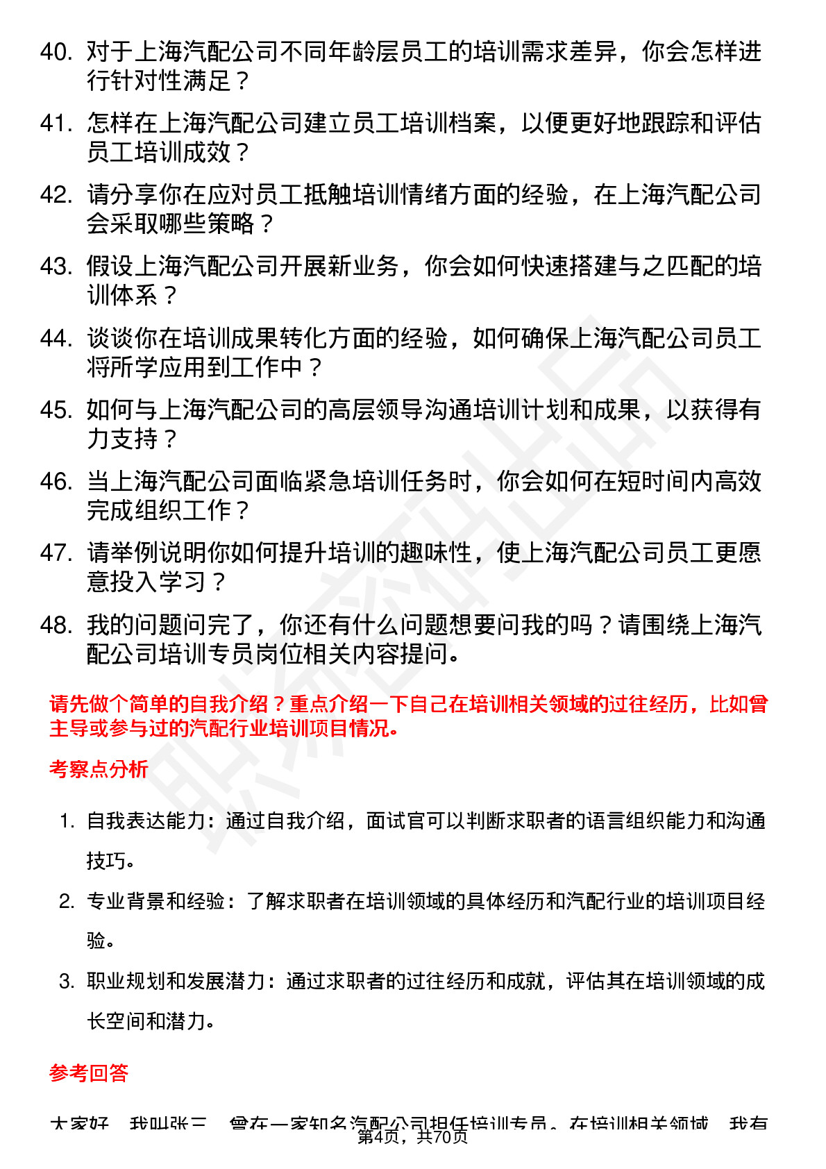 48道上海汽配培训专员岗位面试题库及参考回答含考察点分析