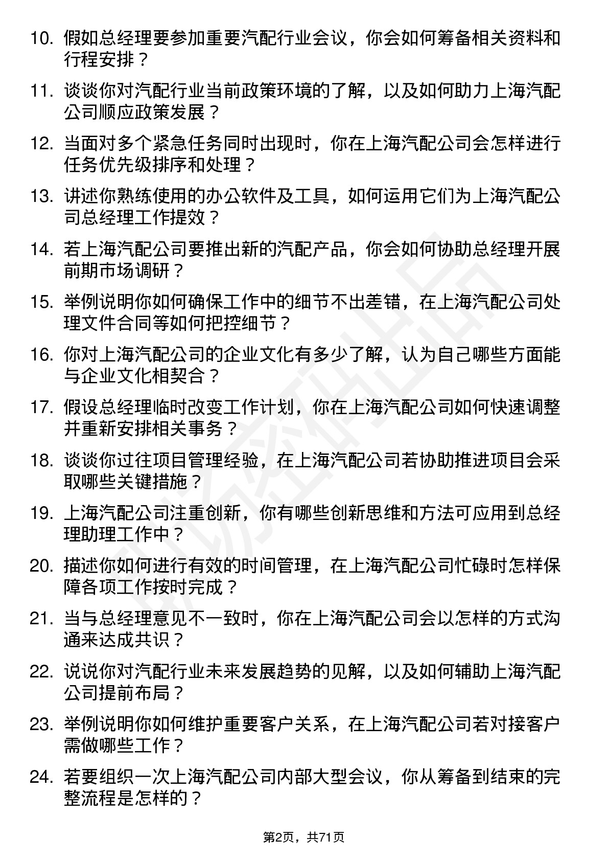 48道上海汽配总经理助理岗位面试题库及参考回答含考察点分析