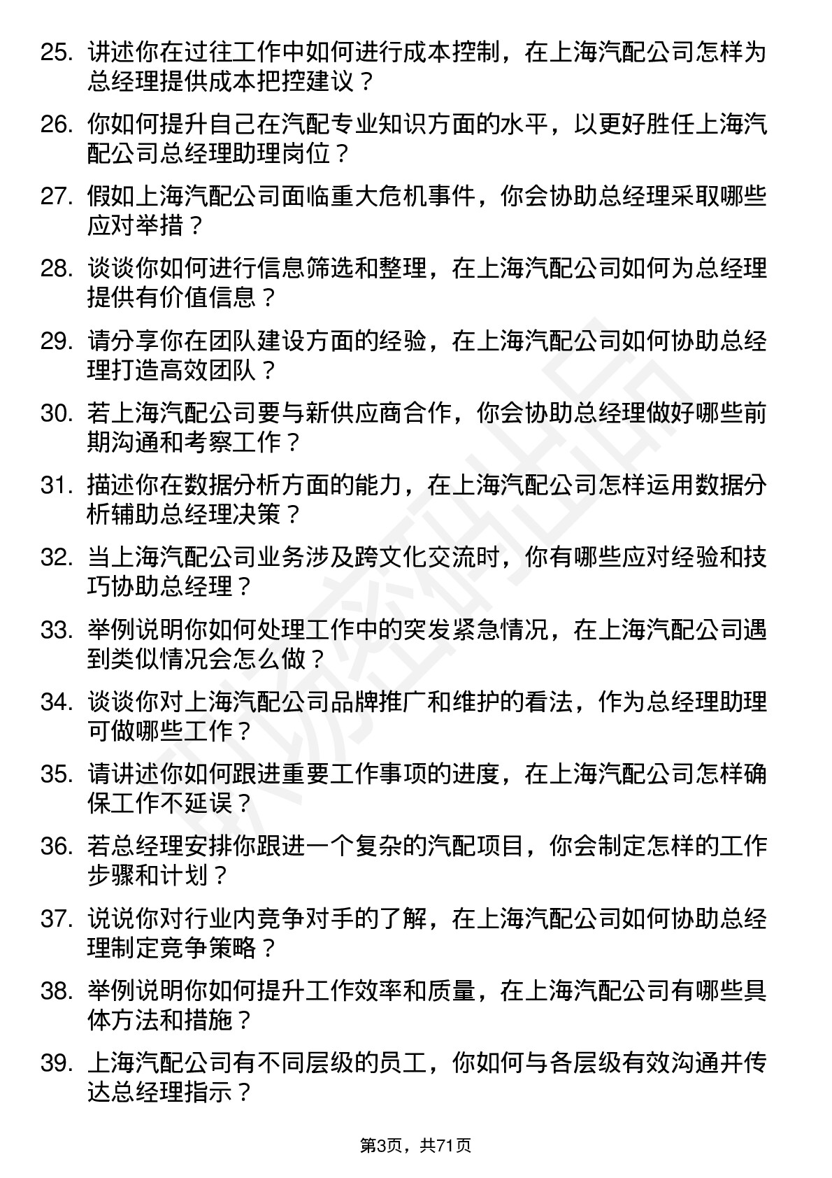 48道上海汽配总经理助理岗位面试题库及参考回答含考察点分析