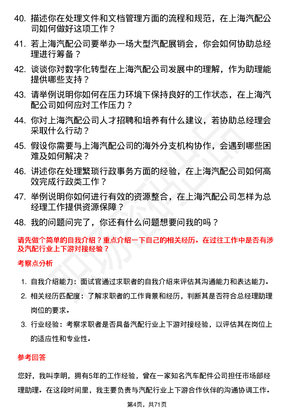 48道上海汽配总经理助理岗位面试题库及参考回答含考察点分析