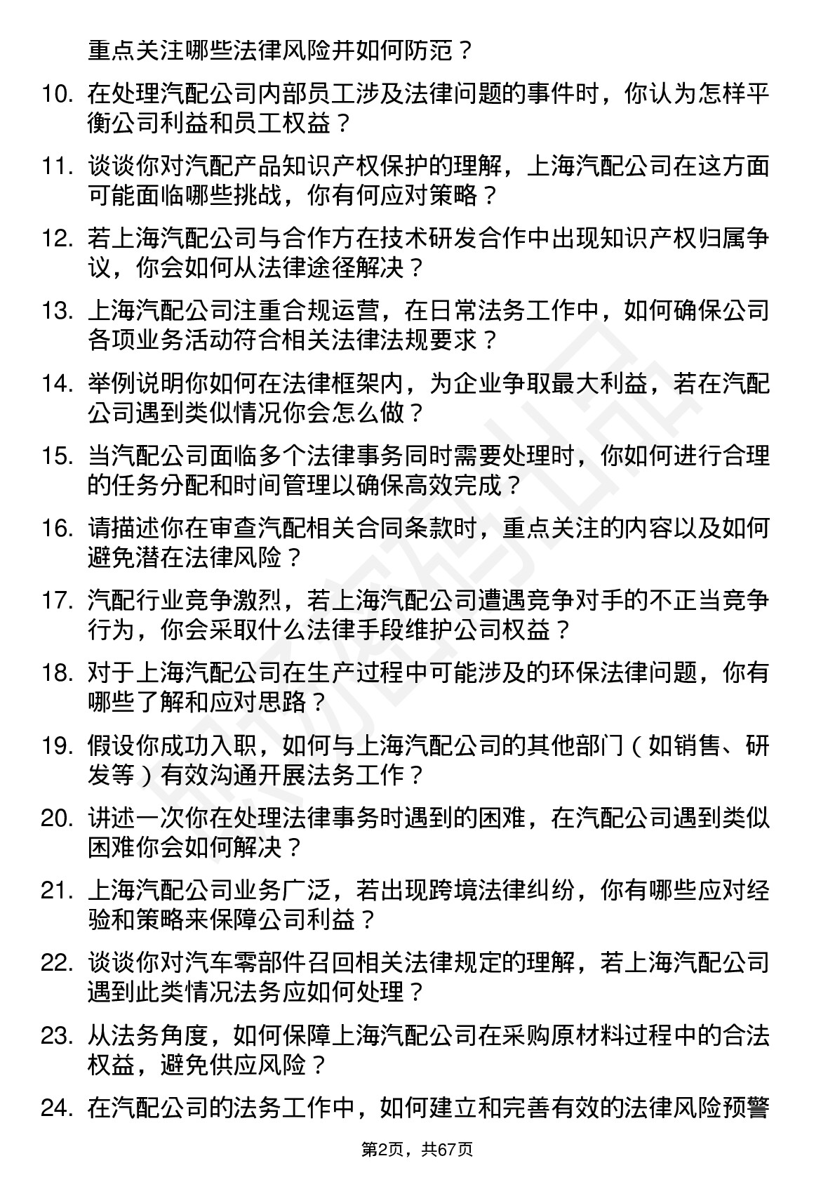 48道上海汽配法务专员岗位面试题库及参考回答含考察点分析