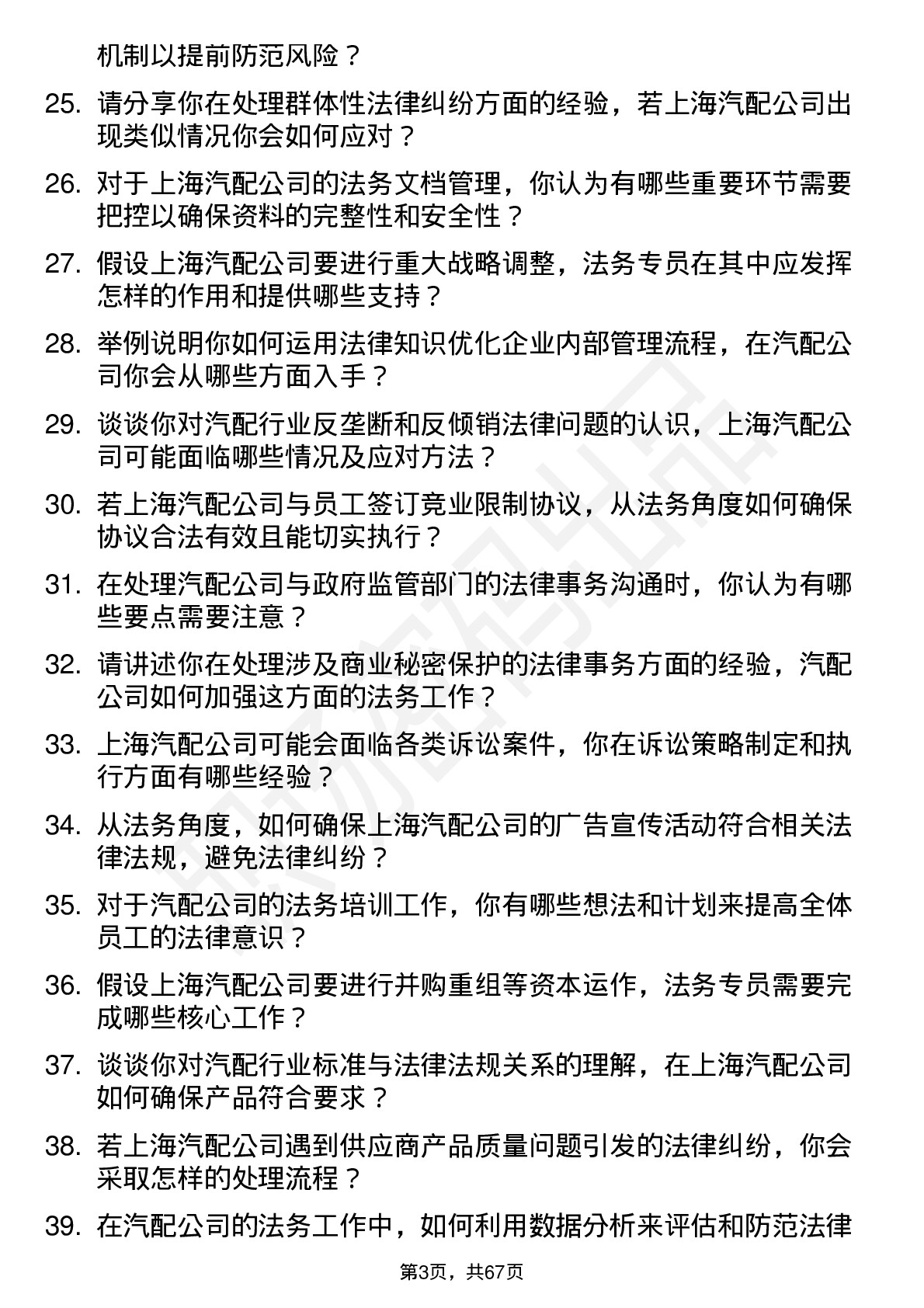 48道上海汽配法务专员岗位面试题库及参考回答含考察点分析