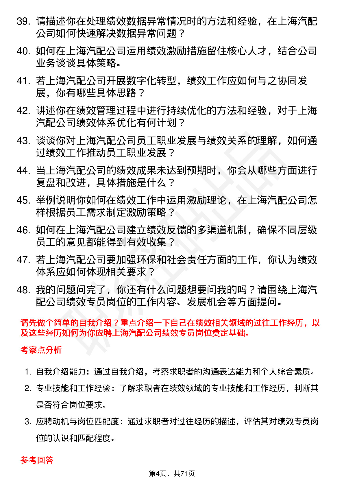 48道上海汽配绩效专员岗位面试题库及参考回答含考察点分析