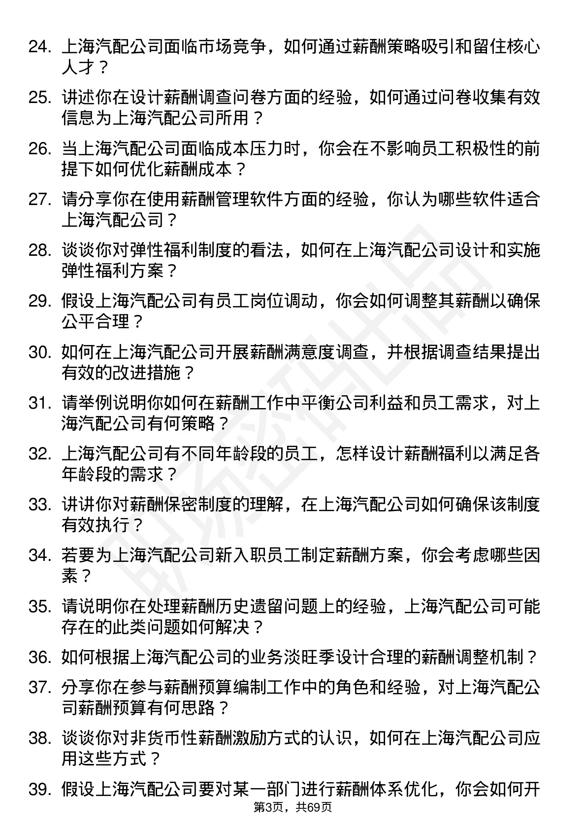 48道上海汽配薪酬专员岗位面试题库及参考回答含考察点分析