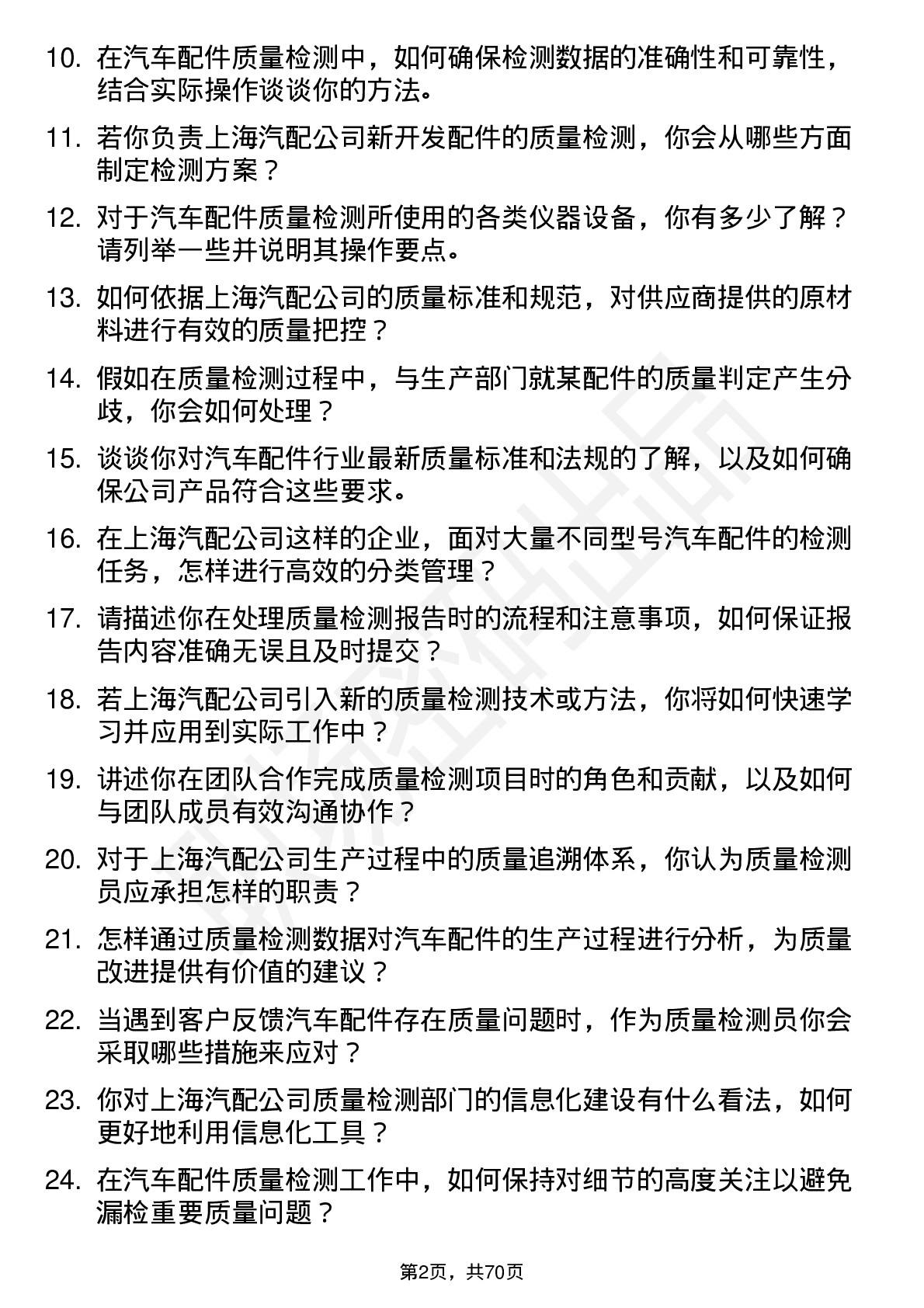 48道上海汽配质量检测员岗位面试题库及参考回答含考察点分析