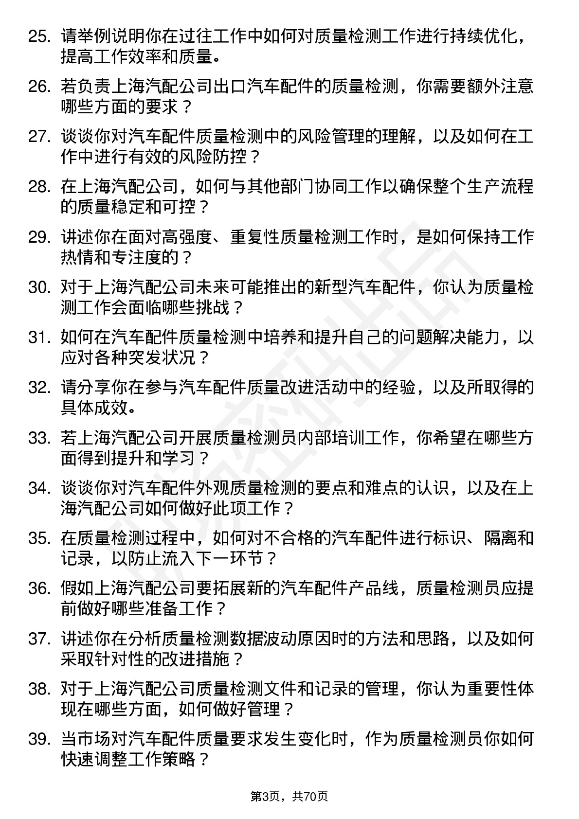 48道上海汽配质量检测员岗位面试题库及参考回答含考察点分析