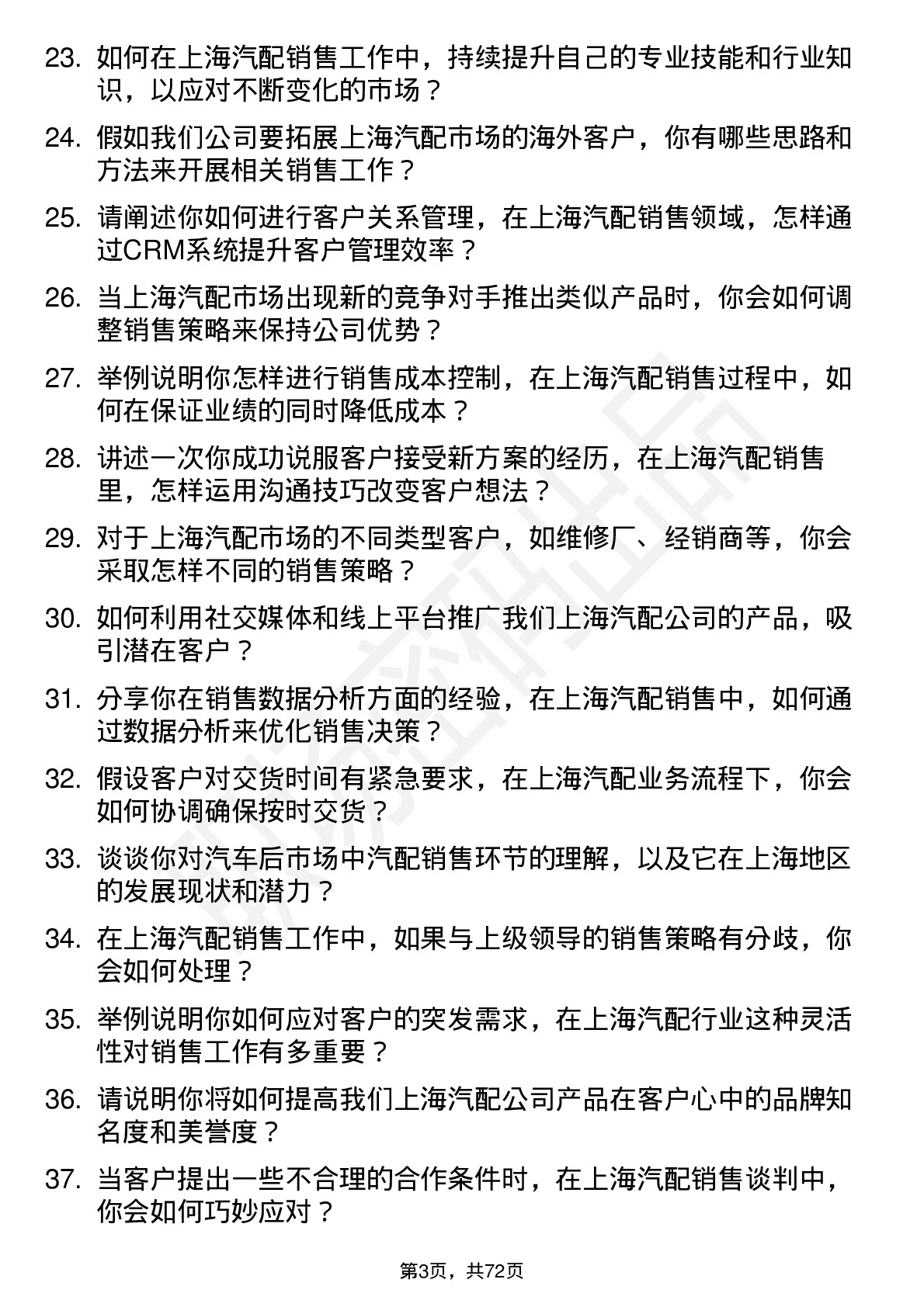 48道上海汽配销售员岗位面试题库及参考回答含考察点分析