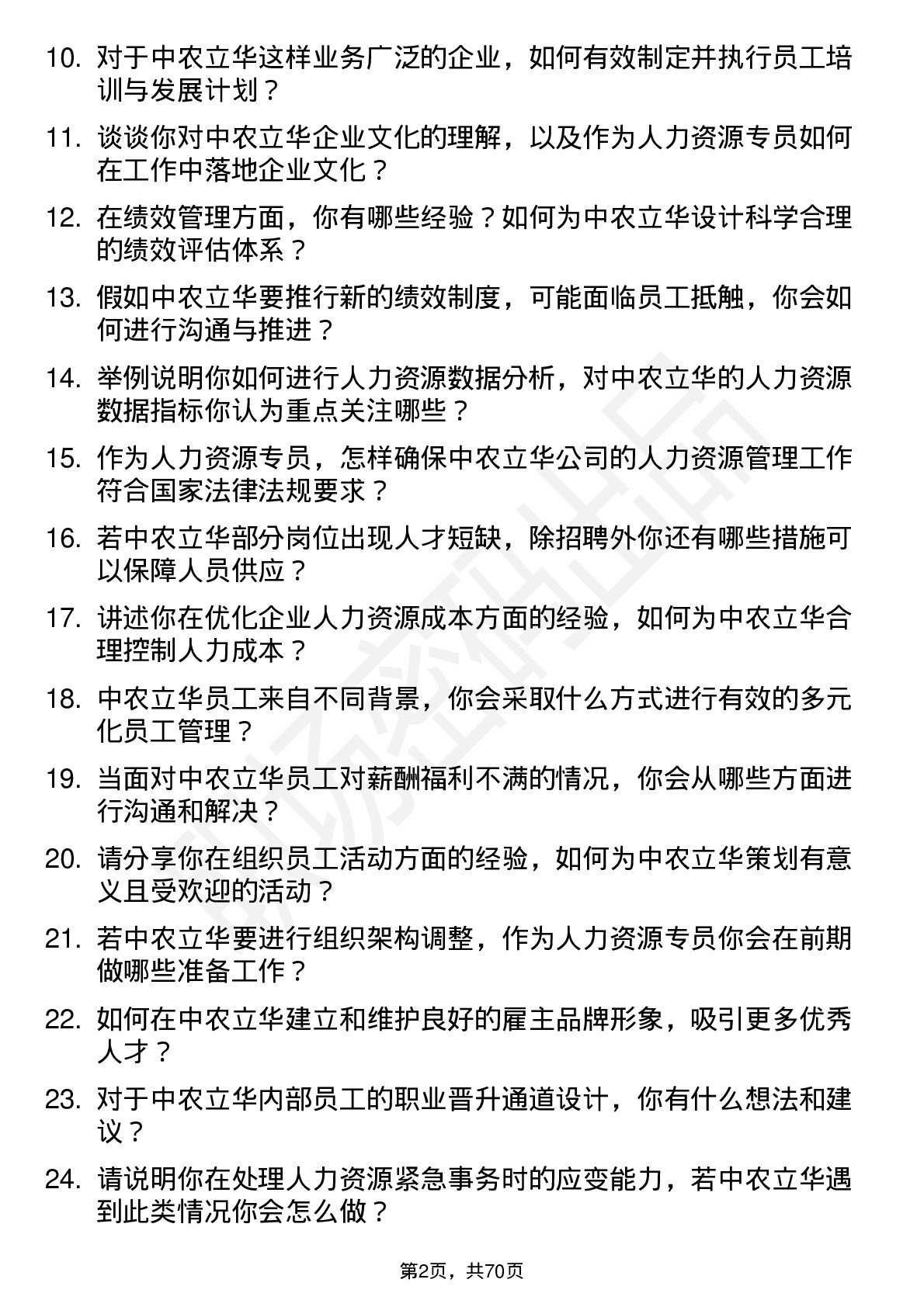 48道中农立华人力资源专员岗位面试题库及参考回答含考察点分析