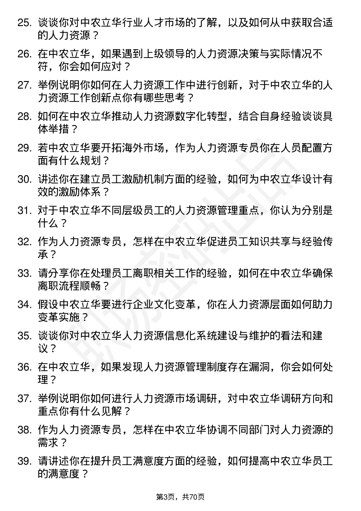 48道中农立华人力资源专员岗位面试题库及参考回答含考察点分析