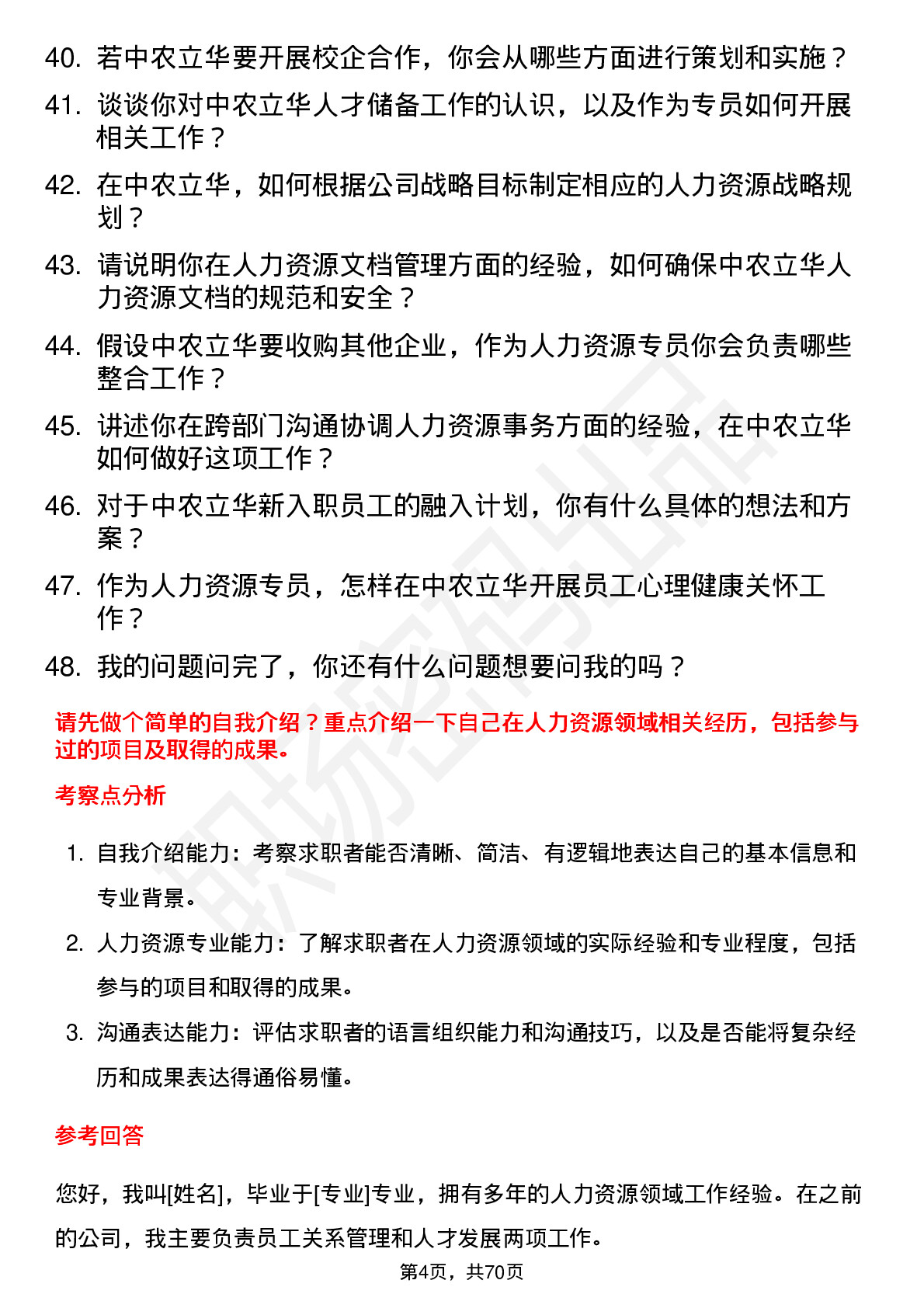 48道中农立华人力资源专员岗位面试题库及参考回答含考察点分析