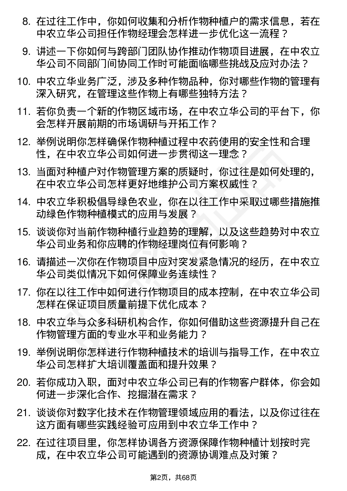 48道中农立华作物经理岗位面试题库及参考回答含考察点分析