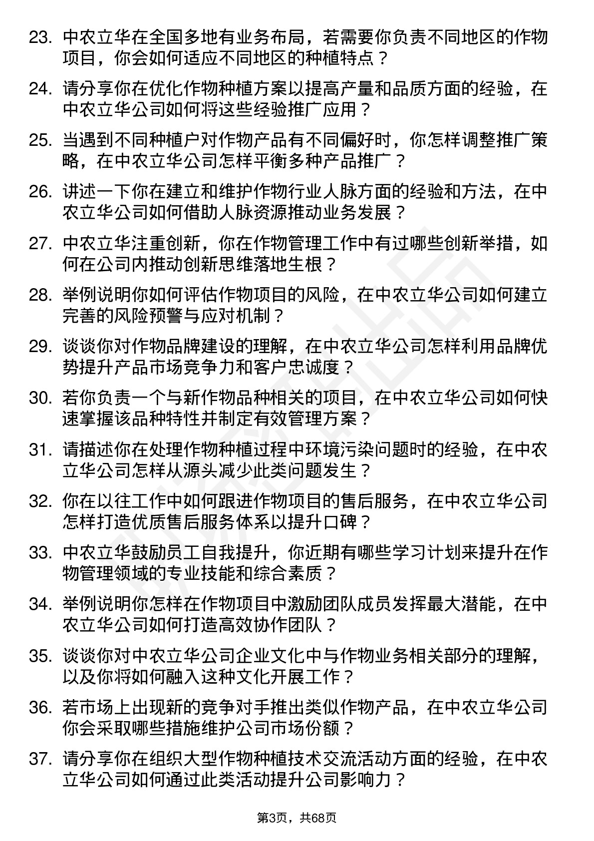 48道中农立华作物经理岗位面试题库及参考回答含考察点分析