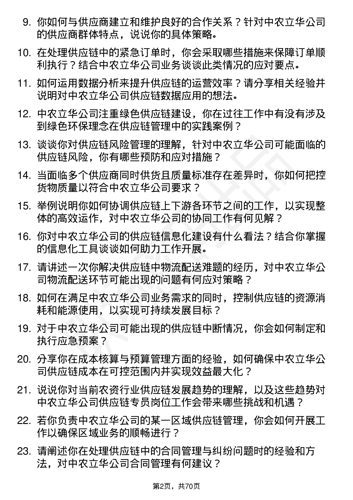 48道中农立华供应链专员岗位面试题库及参考回答含考察点分析