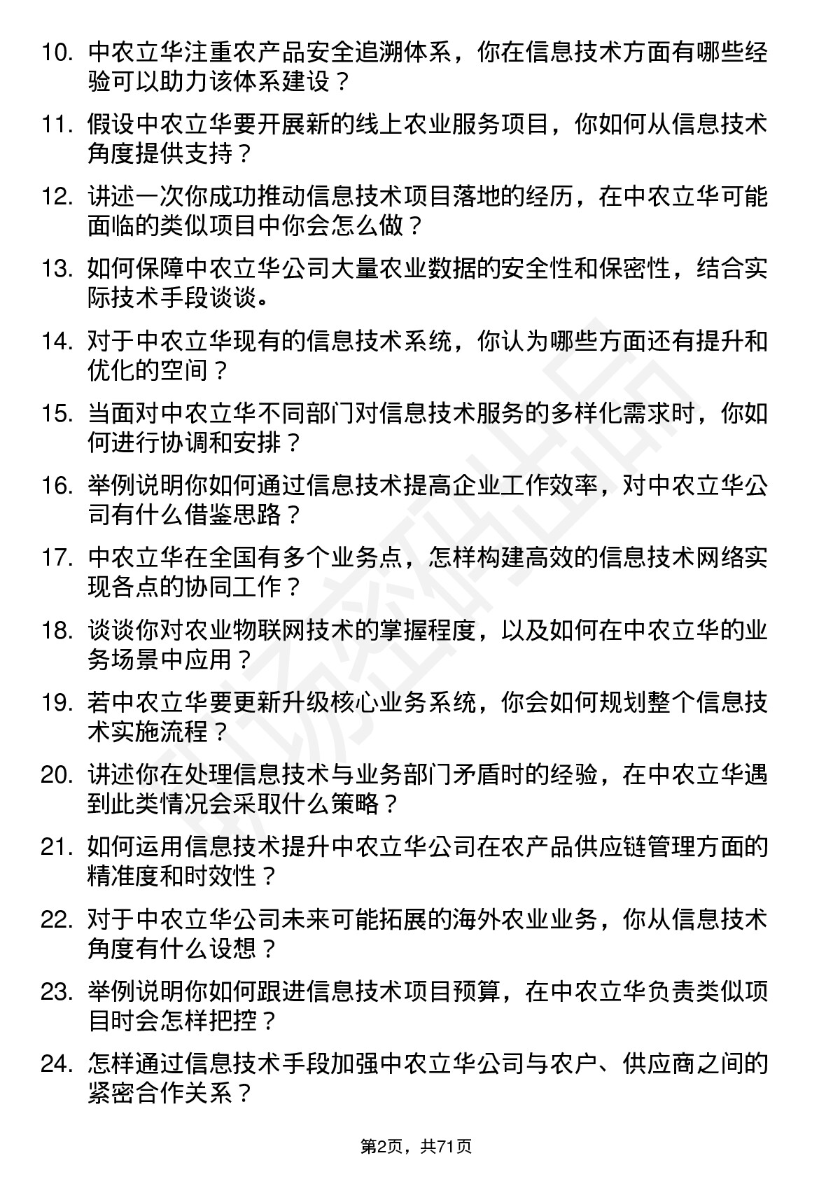 48道中农立华信息技术专员岗位面试题库及参考回答含考察点分析