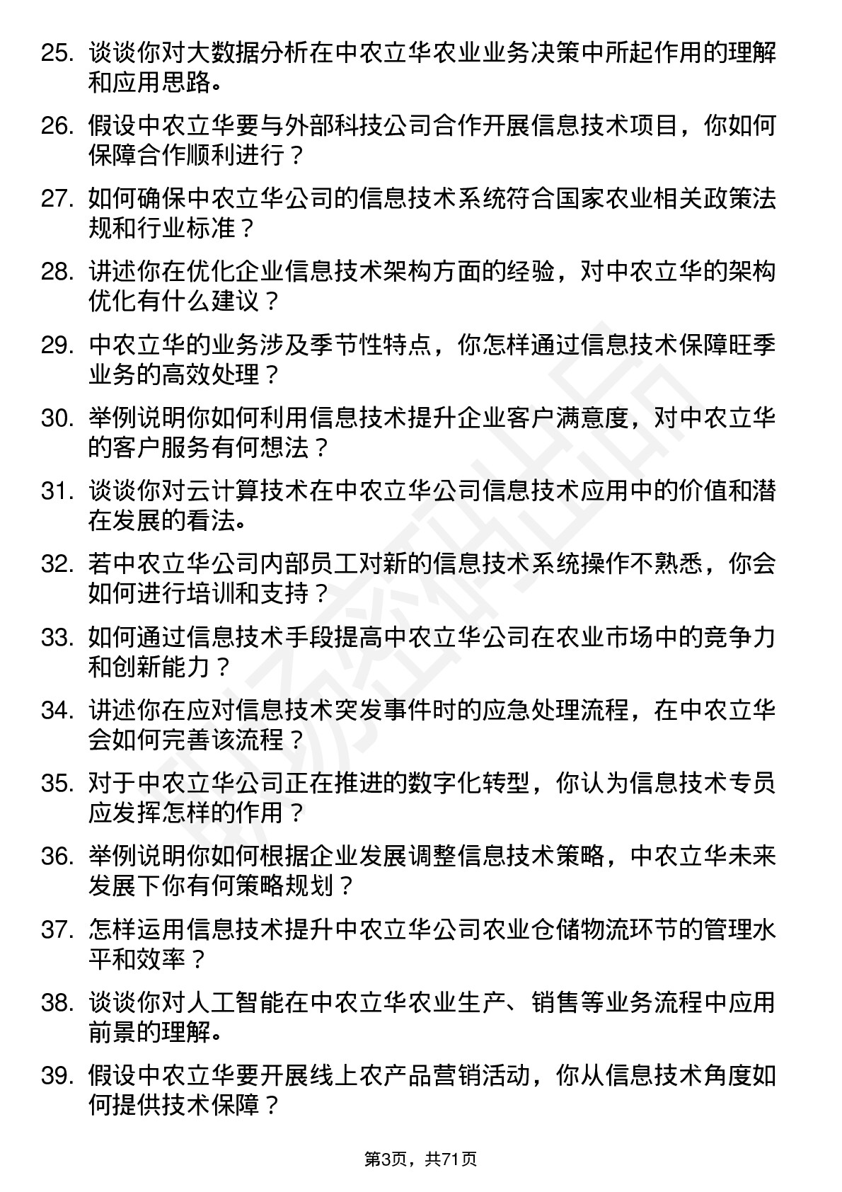 48道中农立华信息技术专员岗位面试题库及参考回答含考察点分析