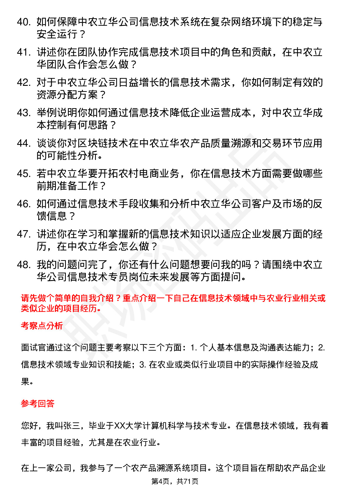 48道中农立华信息技术专员岗位面试题库及参考回答含考察点分析